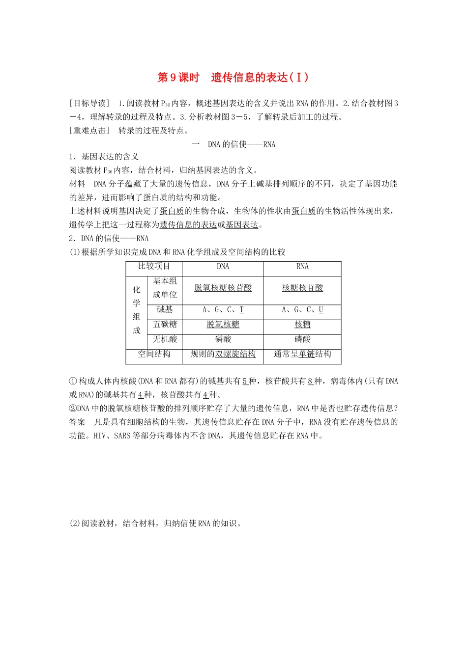 高中生物 第3章 遗传信息的复制与表达 第9课时 遗传信息的表达(Ⅰ)教学案 北师大版必修2-北师大版高一必修2生物教学案_第1页