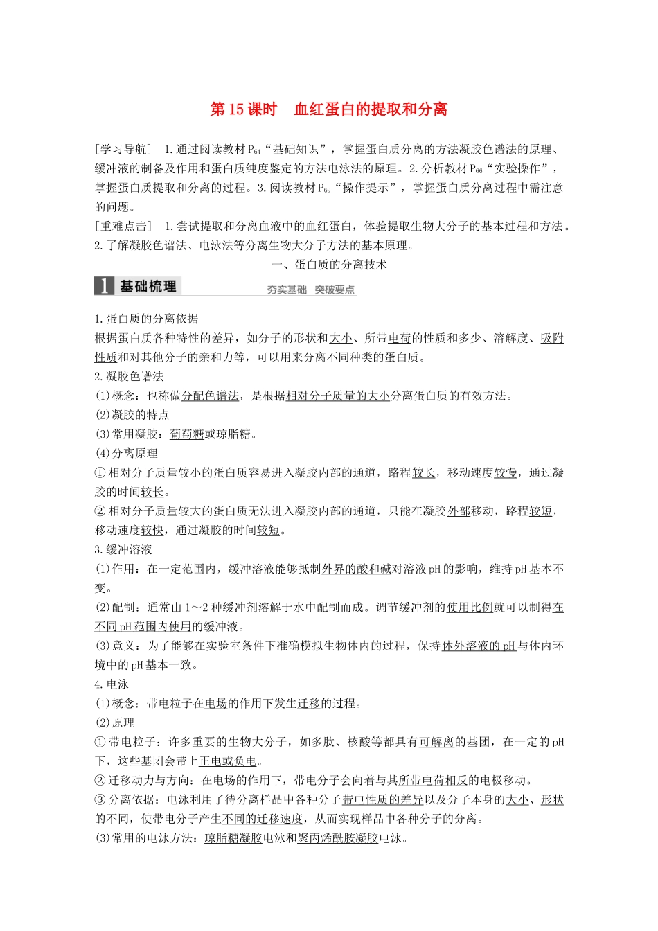高中生物 专题5 DNA和蛋白质技术 第15课时 血红蛋白的提取和分离同步备课教学案 新人教版选修1-新人教版高二选修1生物教学案_第1页