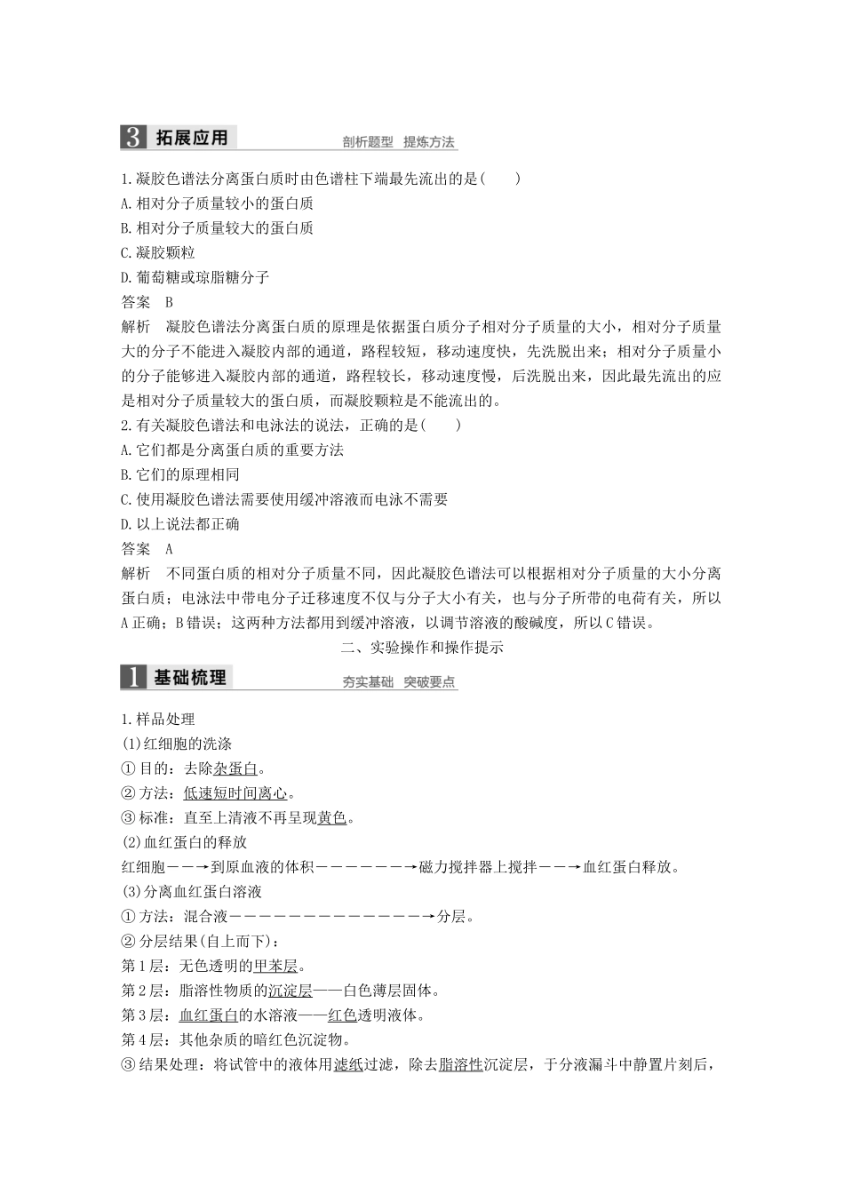 高中生物 专题5 DNA和蛋白质技术 第15课时 血红蛋白的提取和分离同步备课教学案 新人教版选修1-新人教版高二选修1生物教学案_第3页