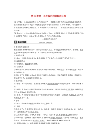 高中生物 专题5 DNA和蛋白质技术 第15课时 血红蛋白的提取和分离同步备课教学案 新人教版选修1-新人教版高二选修1生物教学案