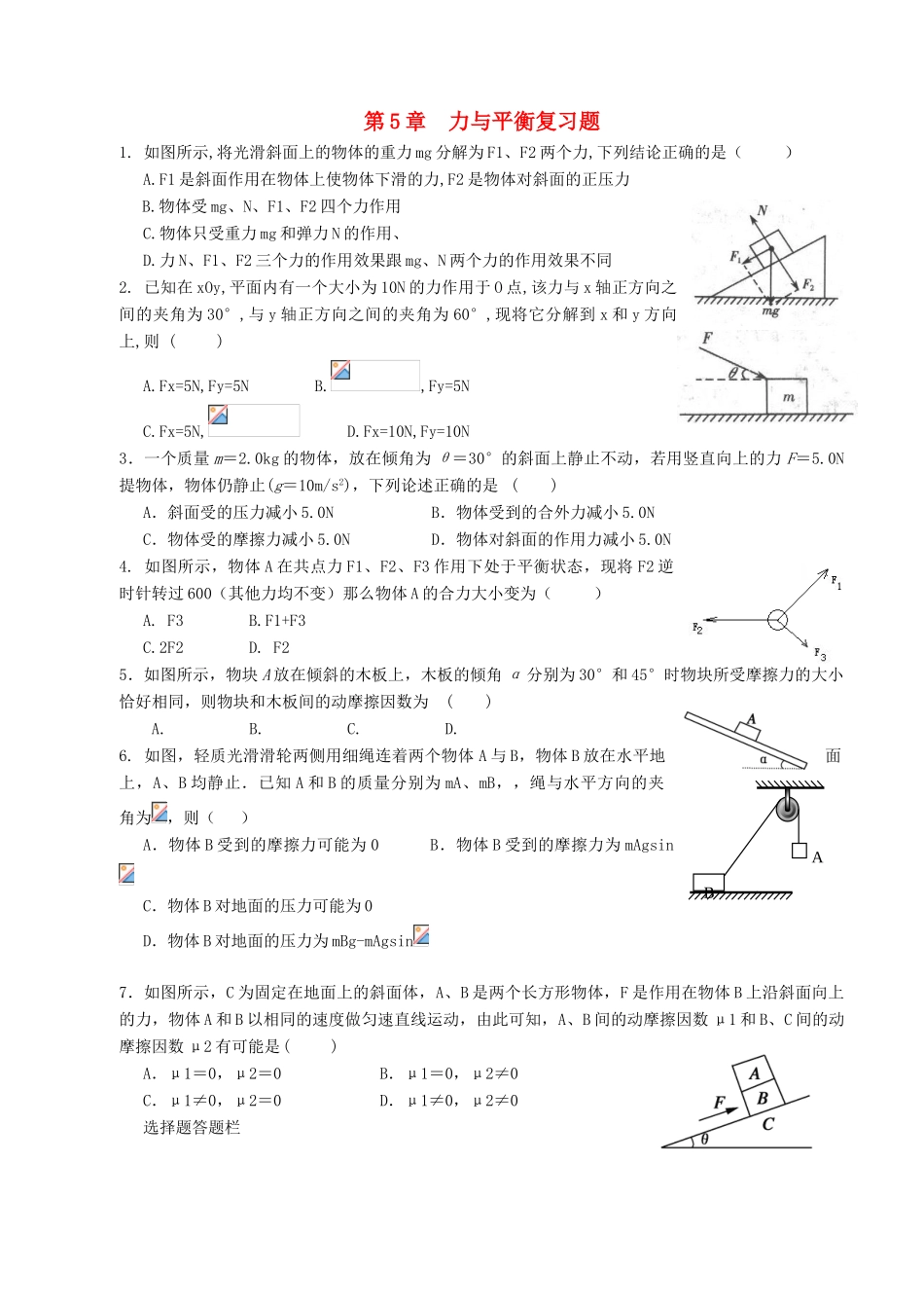 高中物理 第5章 力与平衡复习导学案 鲁科版必修1-鲁科版高一必修1物理学案_第1页