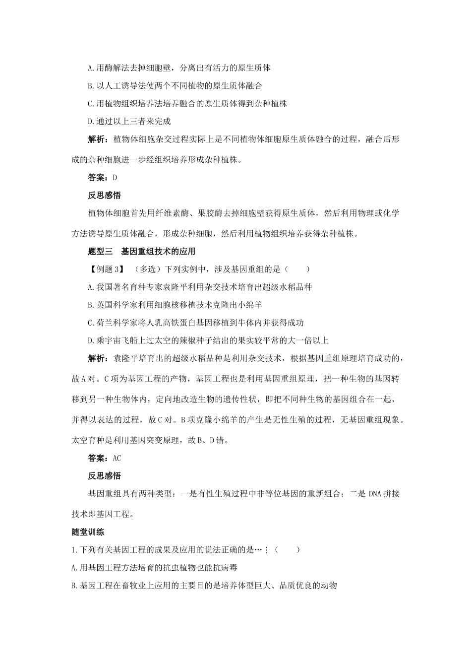 高中生物 第2章 生物科学与农业 第2节 现代生物技术在育种上的应用导学案 新人教版选修2-新人教版高二选修2生物学案_第3页