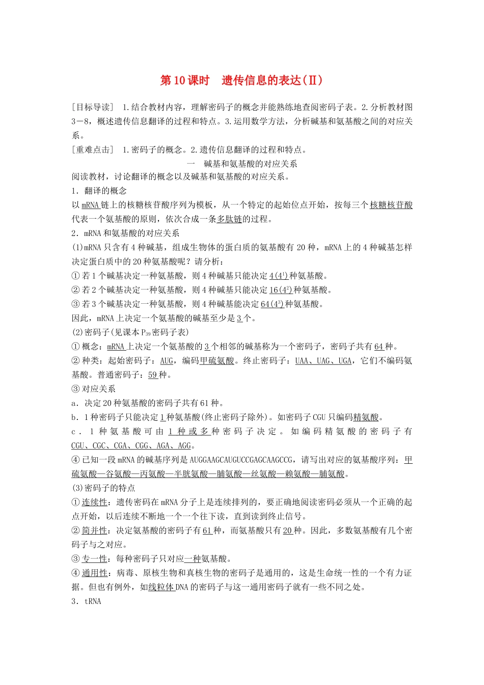 高中生物 第3章 遗传信息的复制与表达 第10课时 遗传信息的表达(Ⅱ)教学案 北师大版必修2-北师大版高一必修2生物教学案_第1页