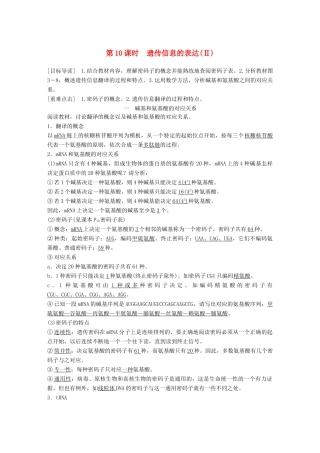 高中生物 第3章 遗传信息的复制与表达 第10课时 遗传信息的表达(Ⅱ)教学案 北师大版必修2-北师大版高一必修2生物教学案