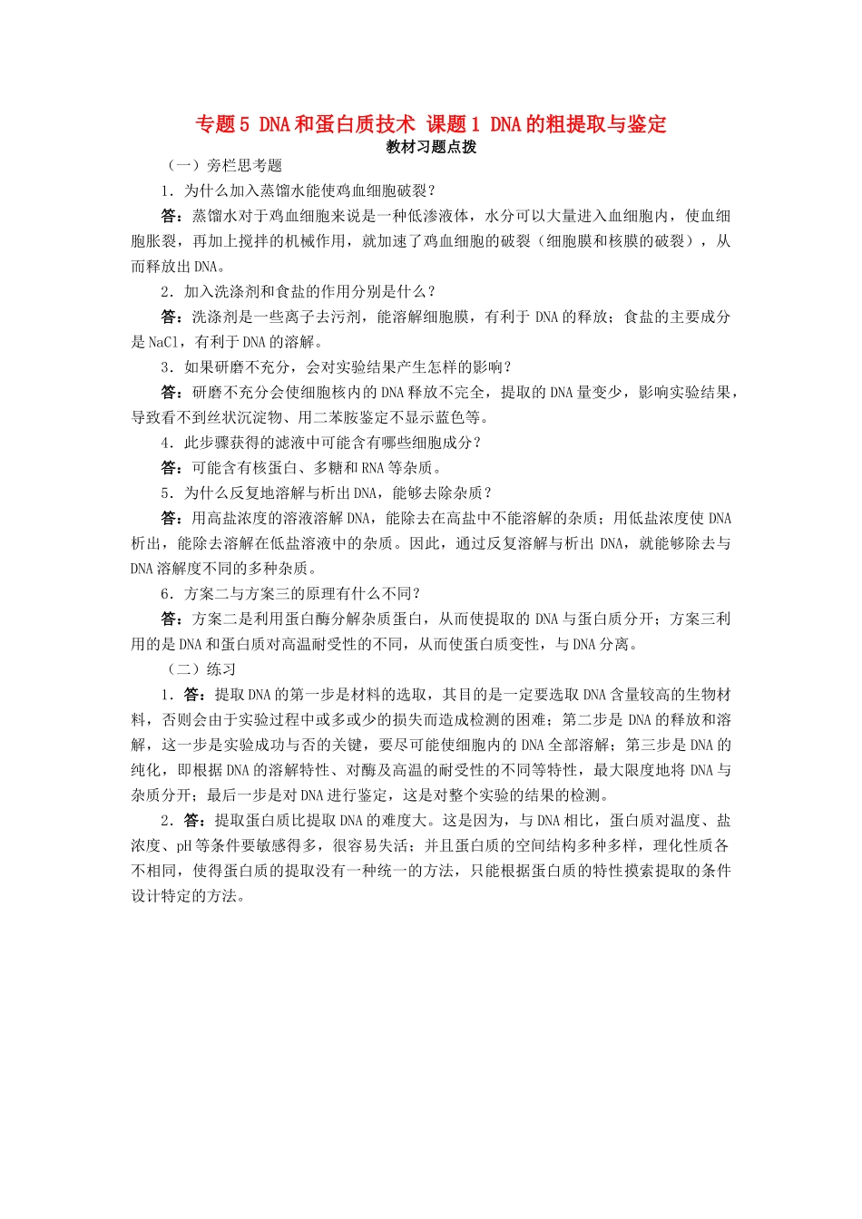 高中生物 专题5 DNA和蛋白质技术 课题1 DNA的粗提取与鉴定素材1 新人教版选修1-新人教版高二选修1生物素材_第1页
