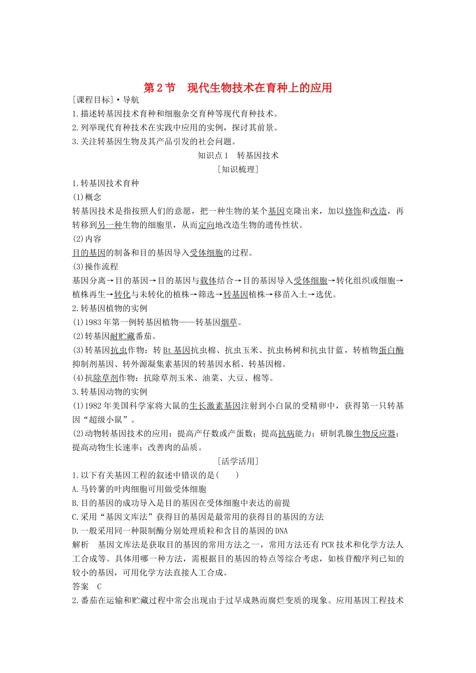 高中生物 第2章 生物科学与农业 第2节 现代生物技术在育种上的应用学案 新人教版选修2-新人教版高二选修2生物学案_第1页