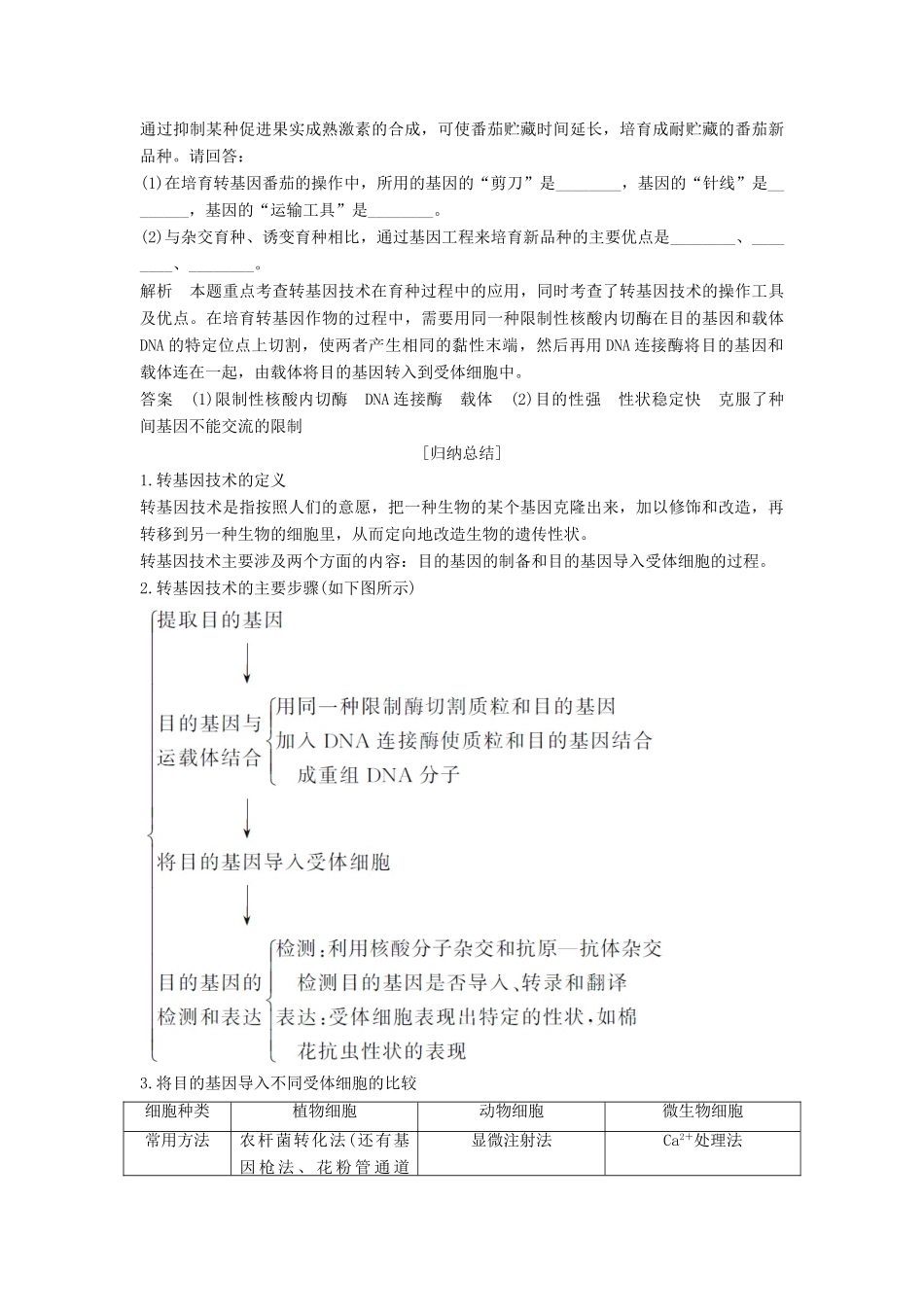 高中生物 第2章 生物科学与农业 第2节 现代生物技术在育种上的应用学案 新人教版选修2-新人教版高二选修2生物学案_第2页