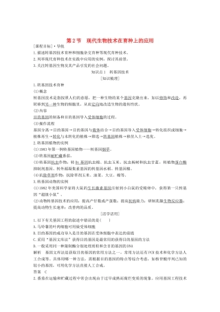 高中生物 第2章 生物科学与农业 第2节 现代生物技术在育种上的应用学案 新人教版选修2-新人教版高二选修2生物学案