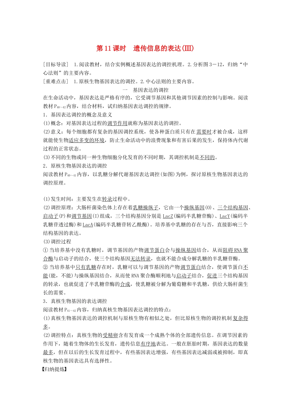 高中生物 第3章 遗传信息的复制与表达 第11课时 遗传信息的表达(Ⅲ)教学案 北师大版必修2-北师大版高一必修2生物教学案_第1页