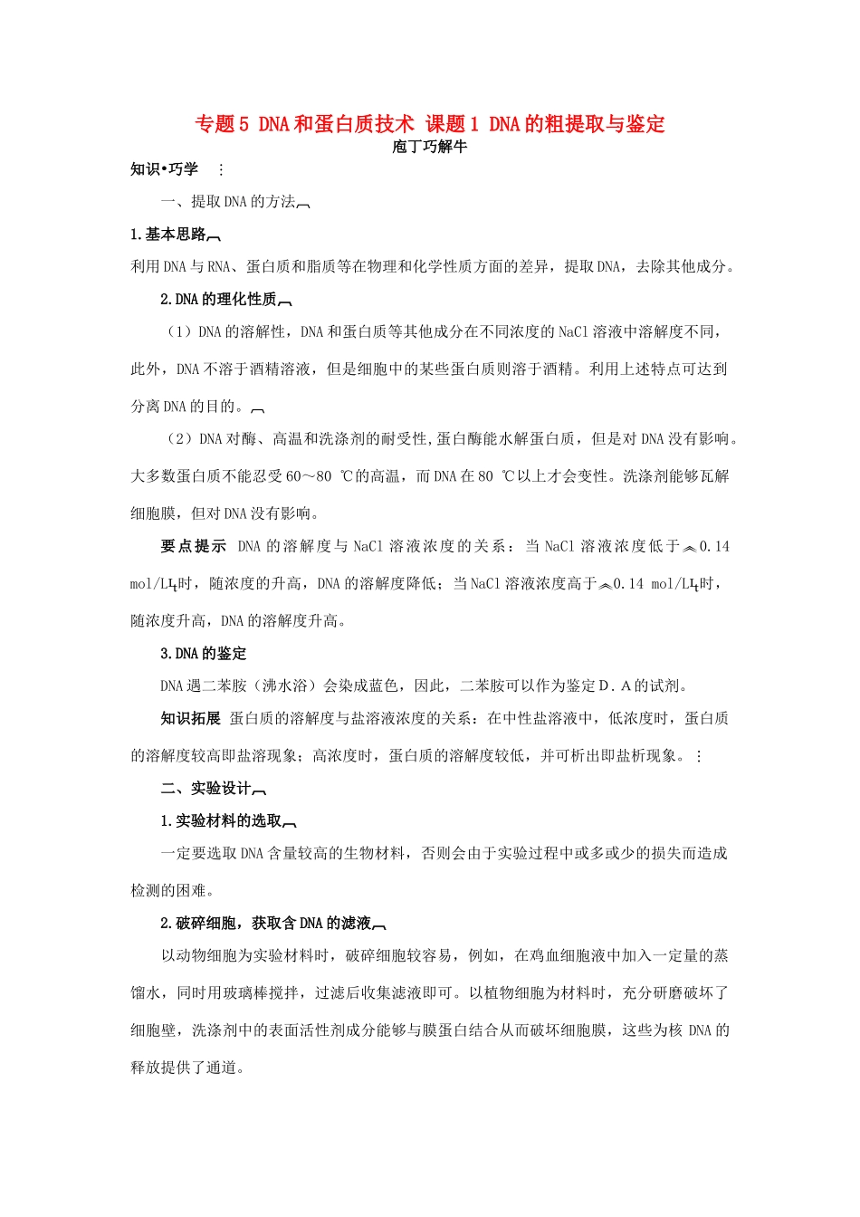 高中生物 专题5 DNA和蛋白质技术 课题1 DNA的粗提取与鉴定素材2 新人教版选修1-新人教版高二选修1生物素材_第1页