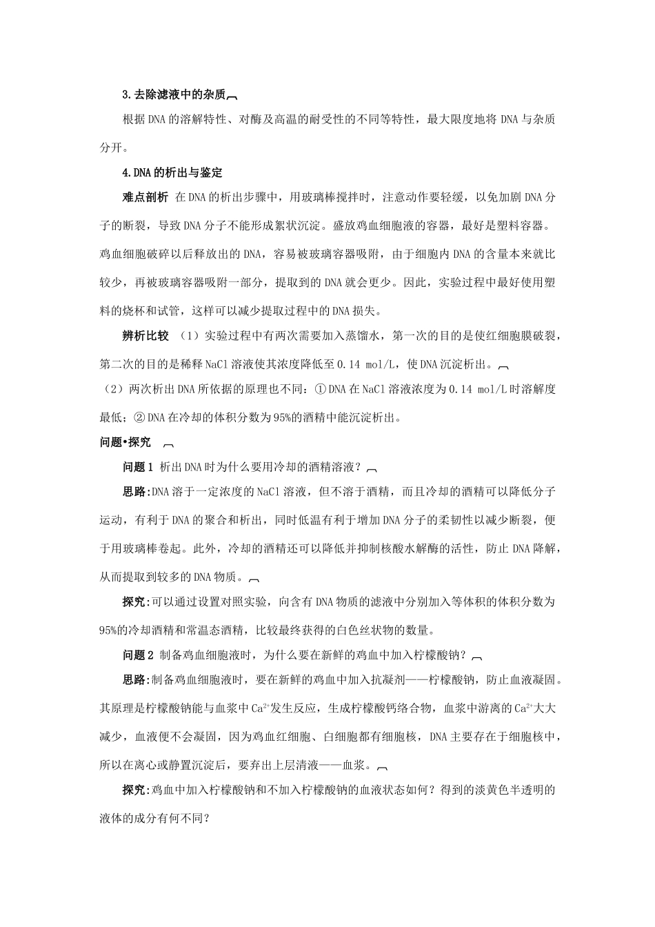 高中生物 专题5 DNA和蛋白质技术 课题1 DNA的粗提取与鉴定素材2 新人教版选修1-新人教版高二选修1生物素材_第2页