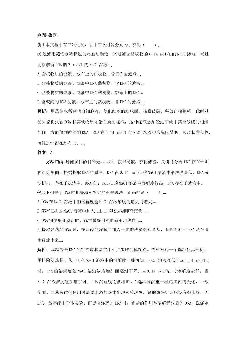 高中生物 专题5 DNA和蛋白质技术 课题1 DNA的粗提取与鉴定素材2 新人教版选修1-新人教版高二选修1生物素材_第3页