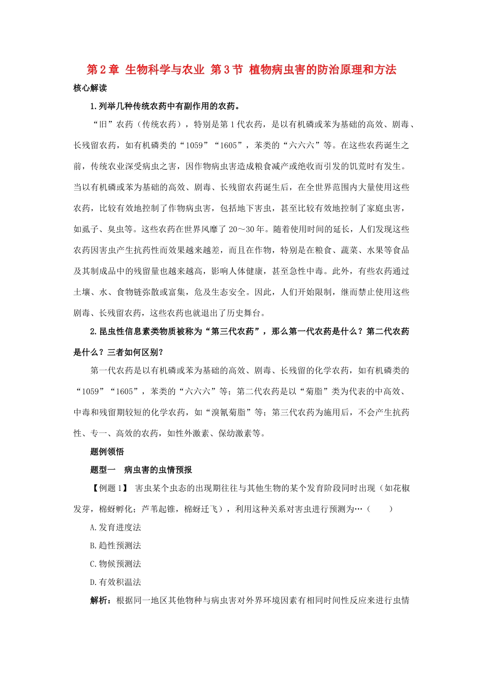 高中生物 第2章 生物科学与农业 第3节 植物病虫害的防治原理和方法导学案 新人教版选修2-新人教版高二选修2生物学案_第1页