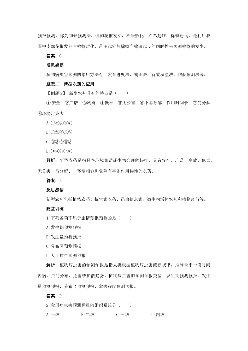高中生物 第2章 生物科学与农业 第3节 植物病虫害的防治原理和方法导学案 新人教版选修2-新人教版高二选修2生物学案_第2页