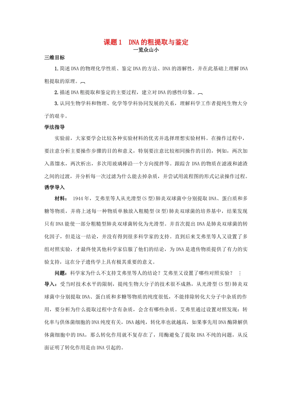 高中生物 专题5 DNA和蛋白质技术 课题1 DNA的粗提取与鉴定素材3 新人教版选修1-新人教版高二选修1生物素材_第1页