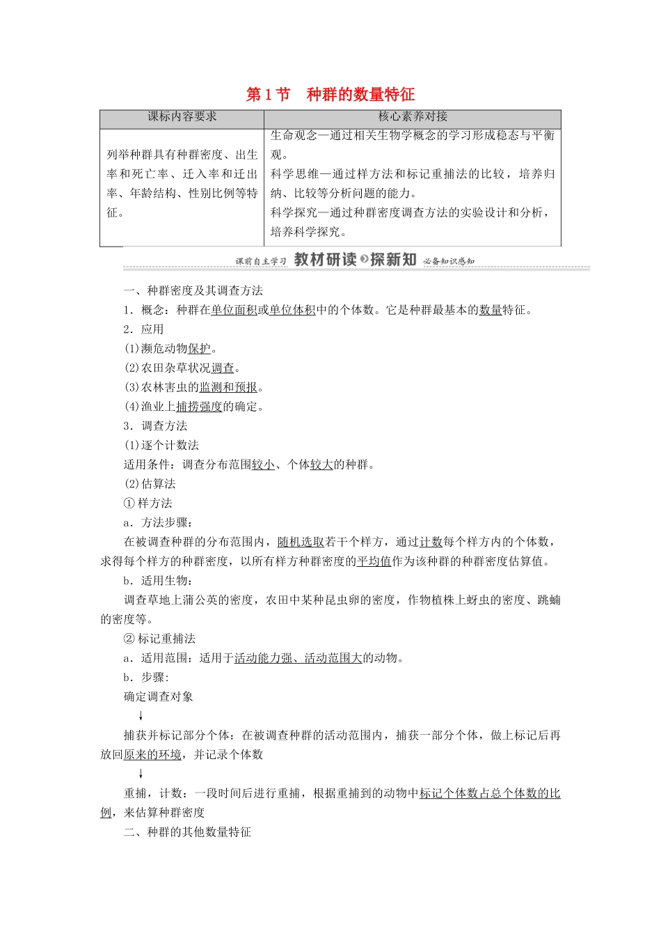 高中生物 第1章 种群及其动态 第1节 种群的数量特征教案 新人教版选择性必修第二册-新人教版高中选择性必修第二册生物教案_第1页