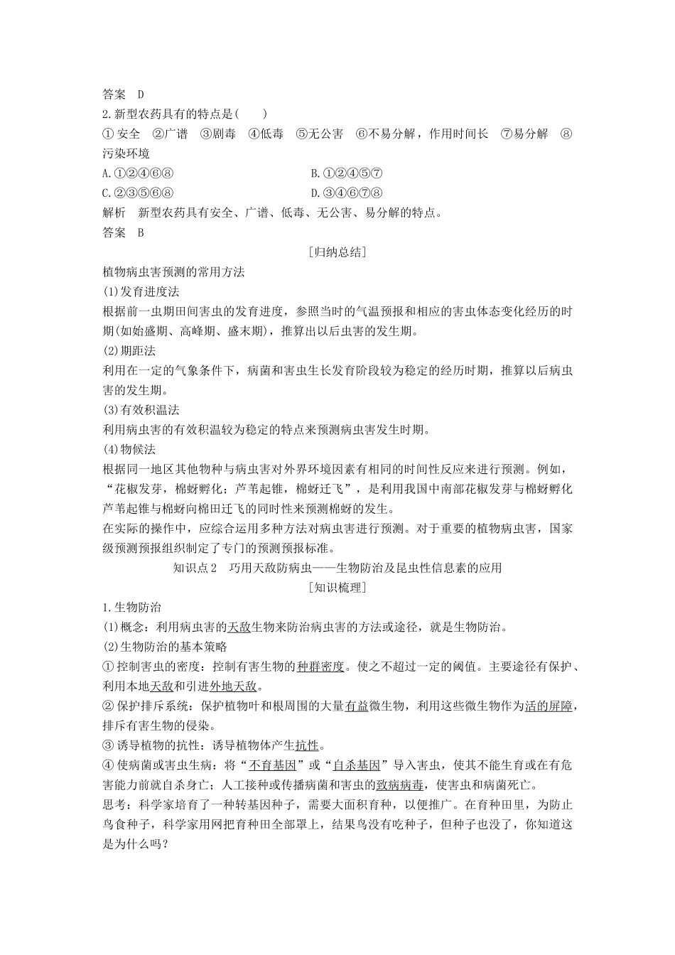 高中生物 第2章 生物科学与农业 第3节 植物病虫害的防治原理和方法学案 新人教版选修2-新人教版高二选修2生物学案_第2页