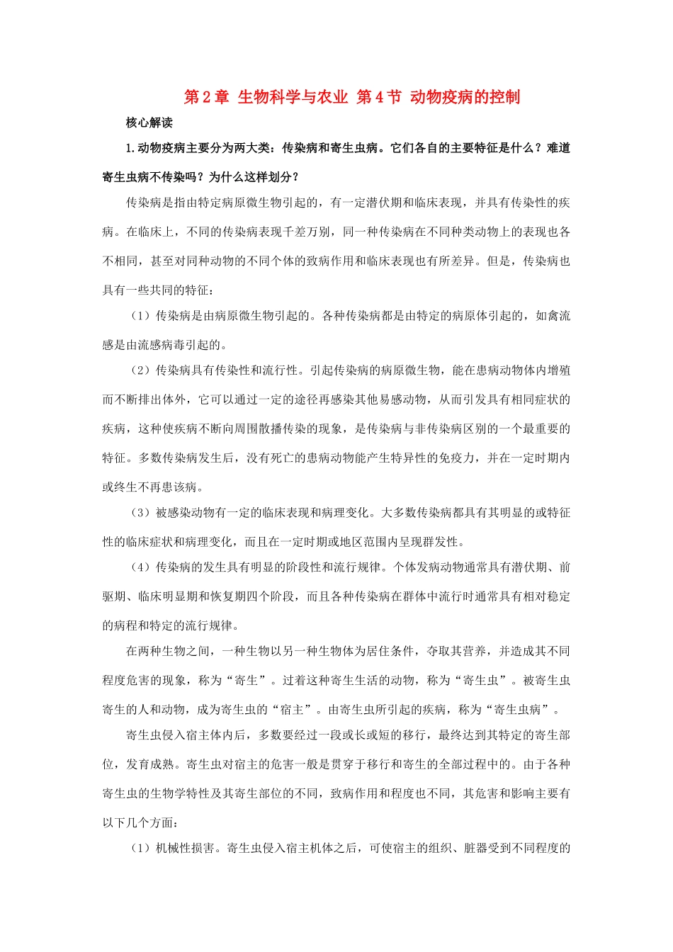 高中生物 第2章 生物科学与农业 第4节 动物疫病的控制导学案 新人教版选修2-新人教版高二选修2生物学案_第1页