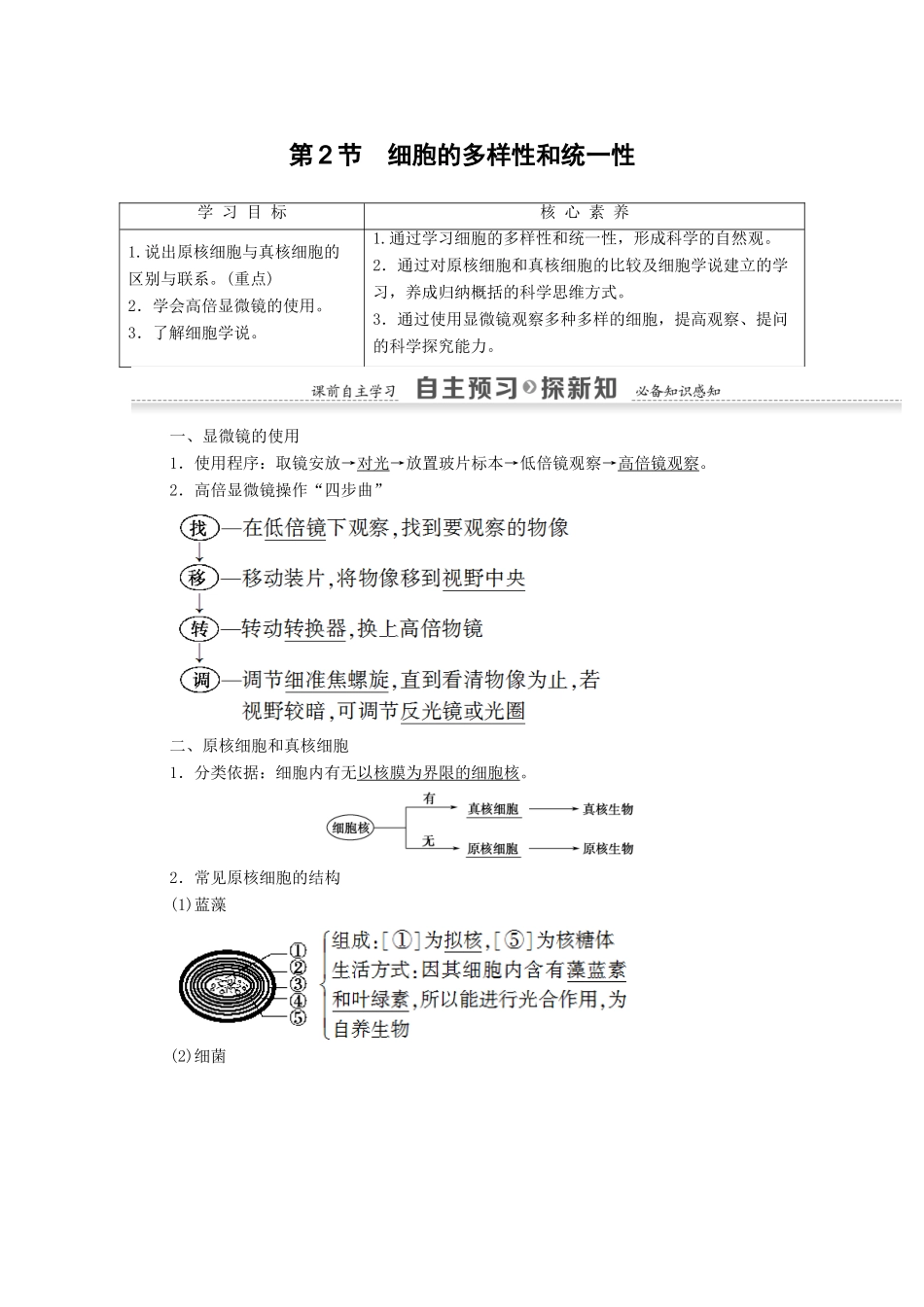 高中生物 第1章 走进细胞 第2节 细胞的多样性和统一性学案 新人教版必修1-新人教版高一必修1生物学案_第1页