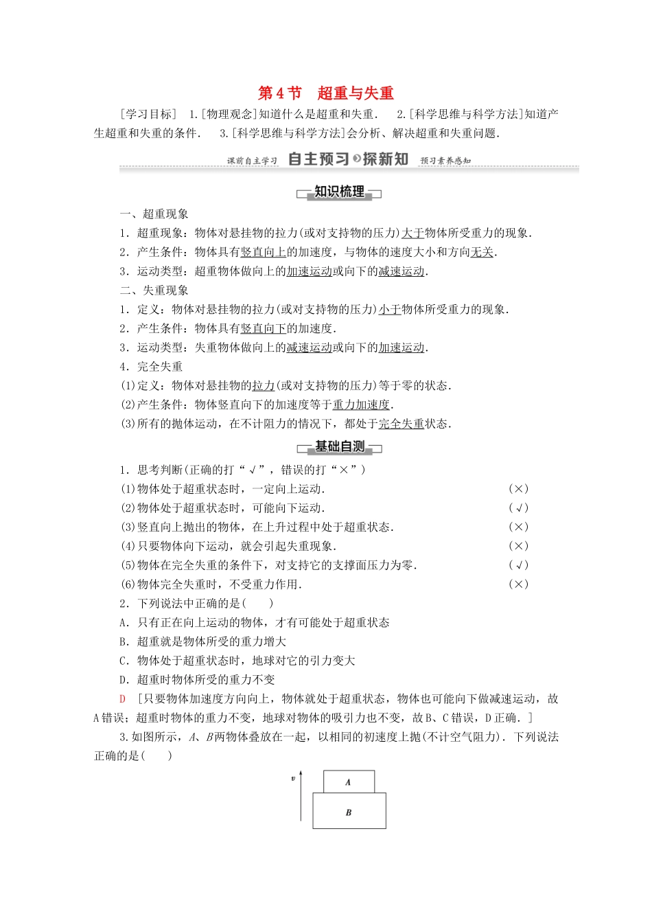 高中物理 第5章 力与运动 第4节 超重与失重学案 鲁科版必修1-鲁科版高中必修1物理学案_第1页