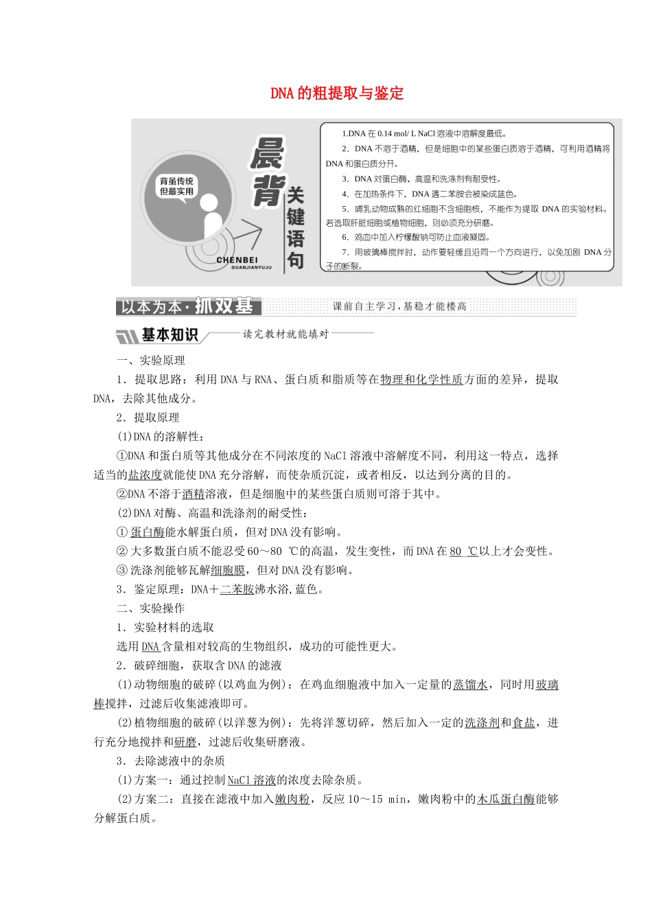 高中生物 专题5 课题1 DNA的粗提取与鉴定教学案（含解析）新人教版选修1-新人教版高二选修1生物教学案_第1页