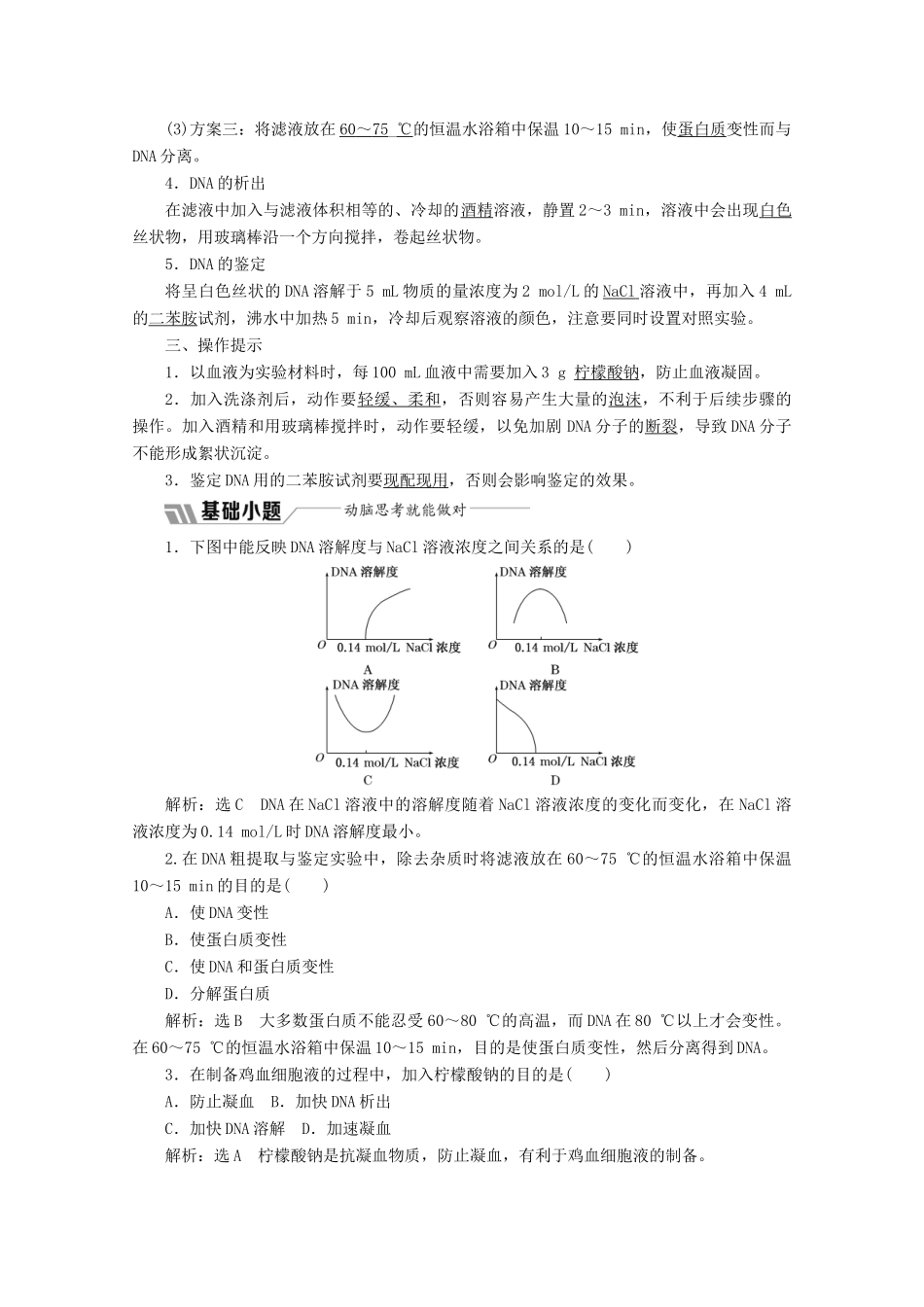 高中生物 专题5 课题1 DNA的粗提取与鉴定教学案（含解析）新人教版选修1-新人教版高二选修1生物教学案_第2页
