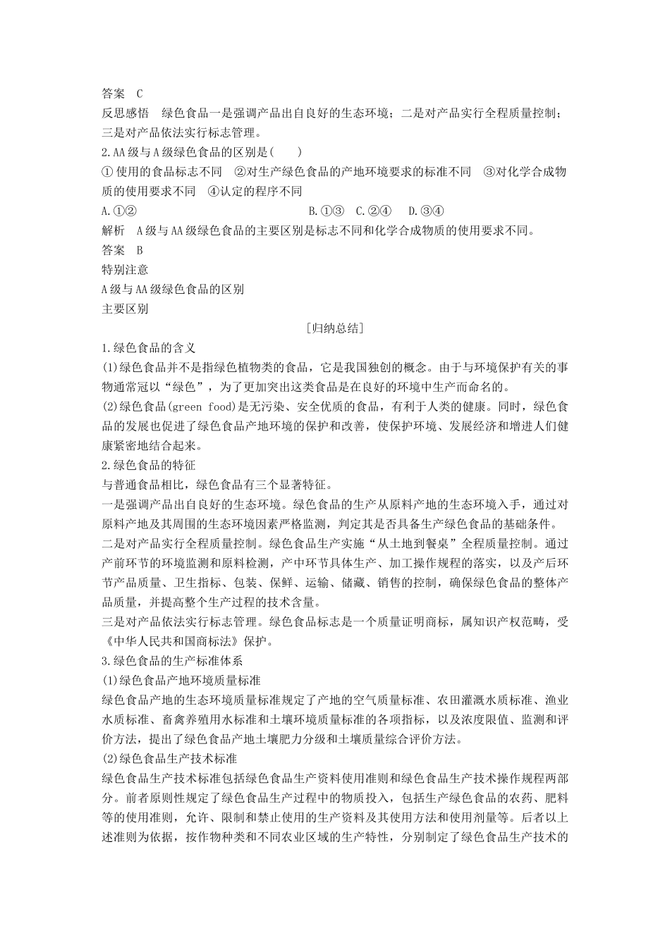 高中生物 第2章 生物科学与农业 第5节 绿色食品的生产 第6节 设施农业学案 新人教版选修2-新人教版高二选修2生物学案_第2页