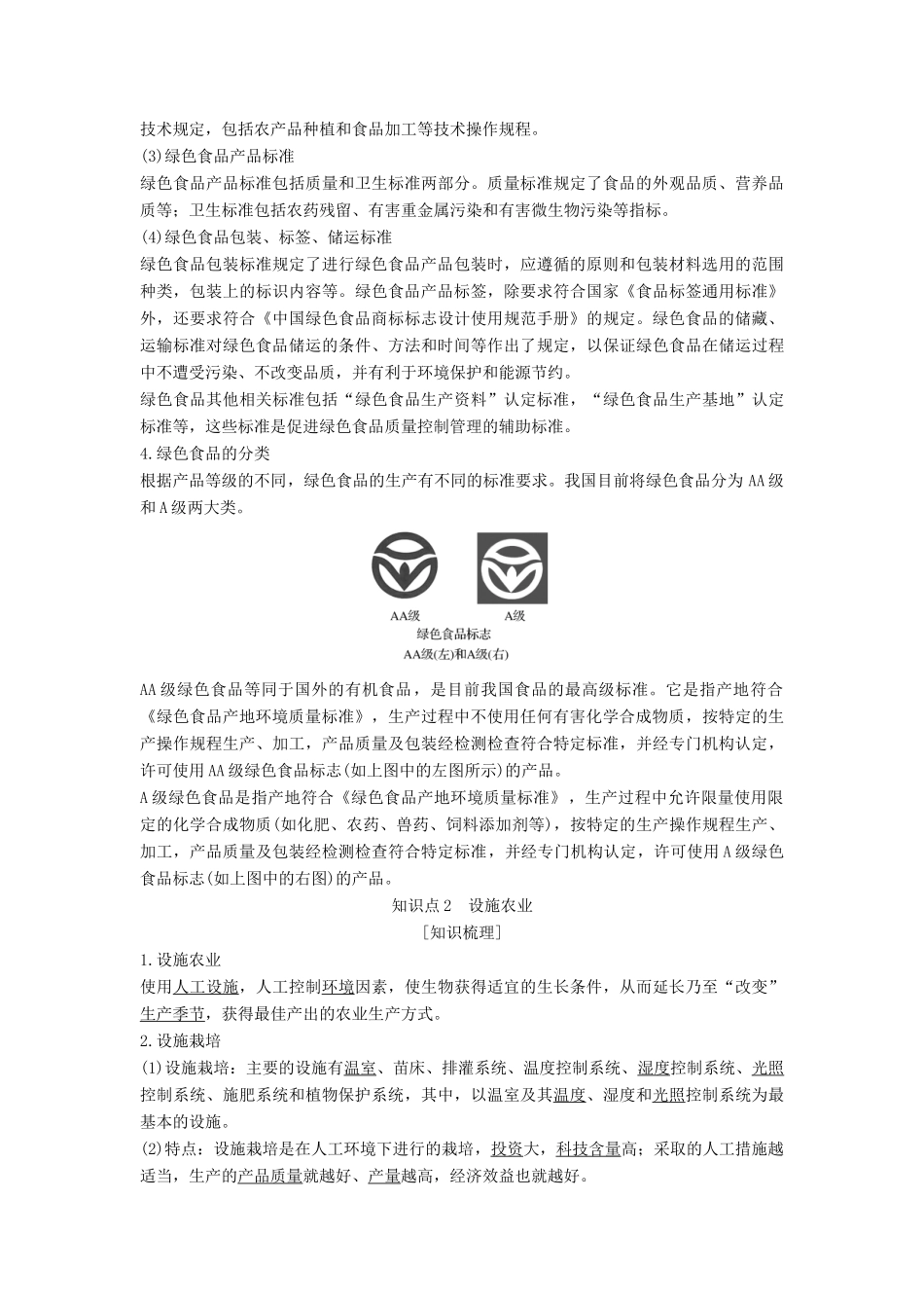 高中生物 第2章 生物科学与农业 第5节 绿色食品的生产 第6节 设施农业学案 新人教版选修2-新人教版高二选修2生物学案_第3页