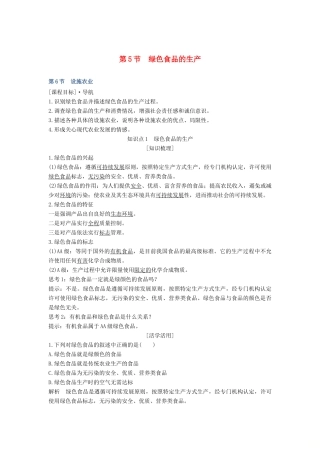 高中生物 第2章 生物科学与农业 第5节 绿色食品的生产 第6节 设施农业学案 新人教版选修2-新人教版高二选修2生物学案