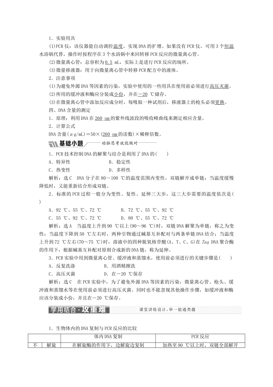 高中生物 专题5 课题2 多聚酶链式反应扩增DNA片段教学案（含解析）新人教版选修1-新人教版高二选修1生物教学案_第2页