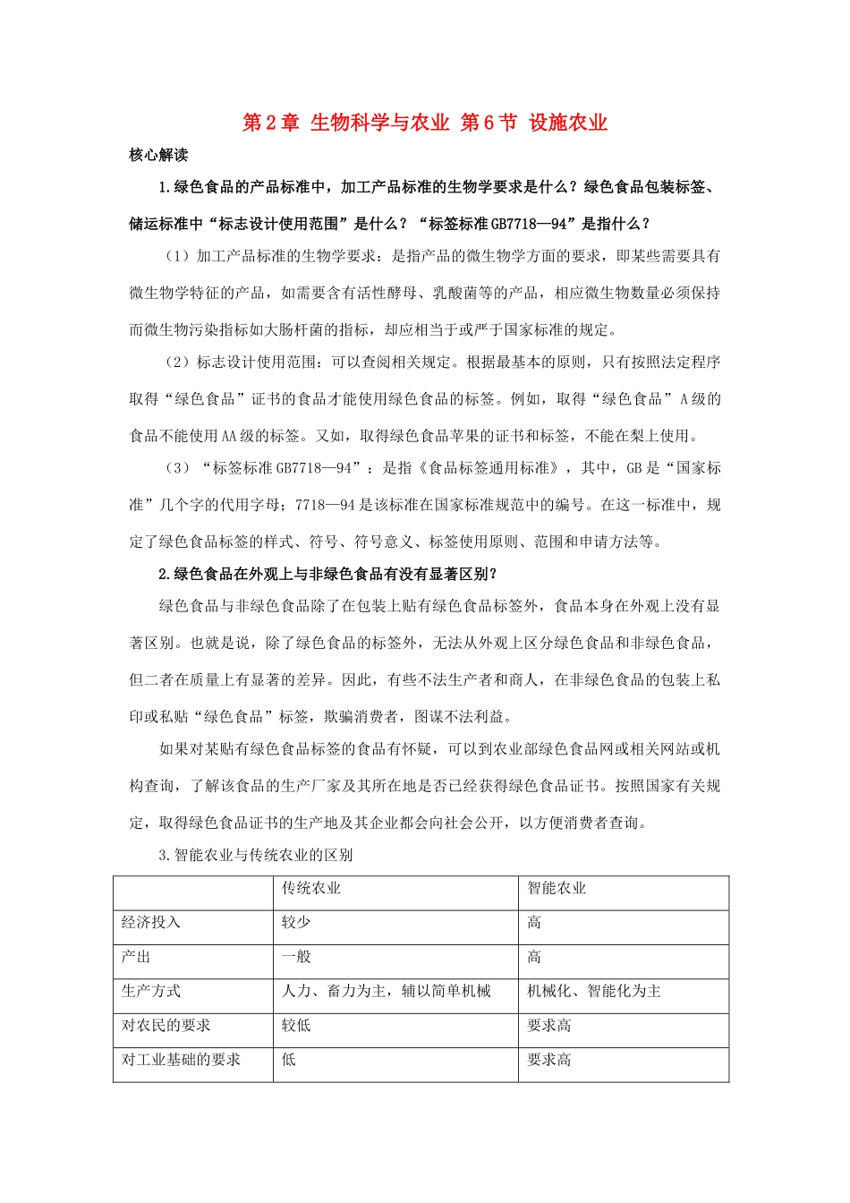 高中生物 第2章 生物科学与农业 第6节 设施农业导学案 新人教版选修2-新人教版高二选修2生物学案_第1页