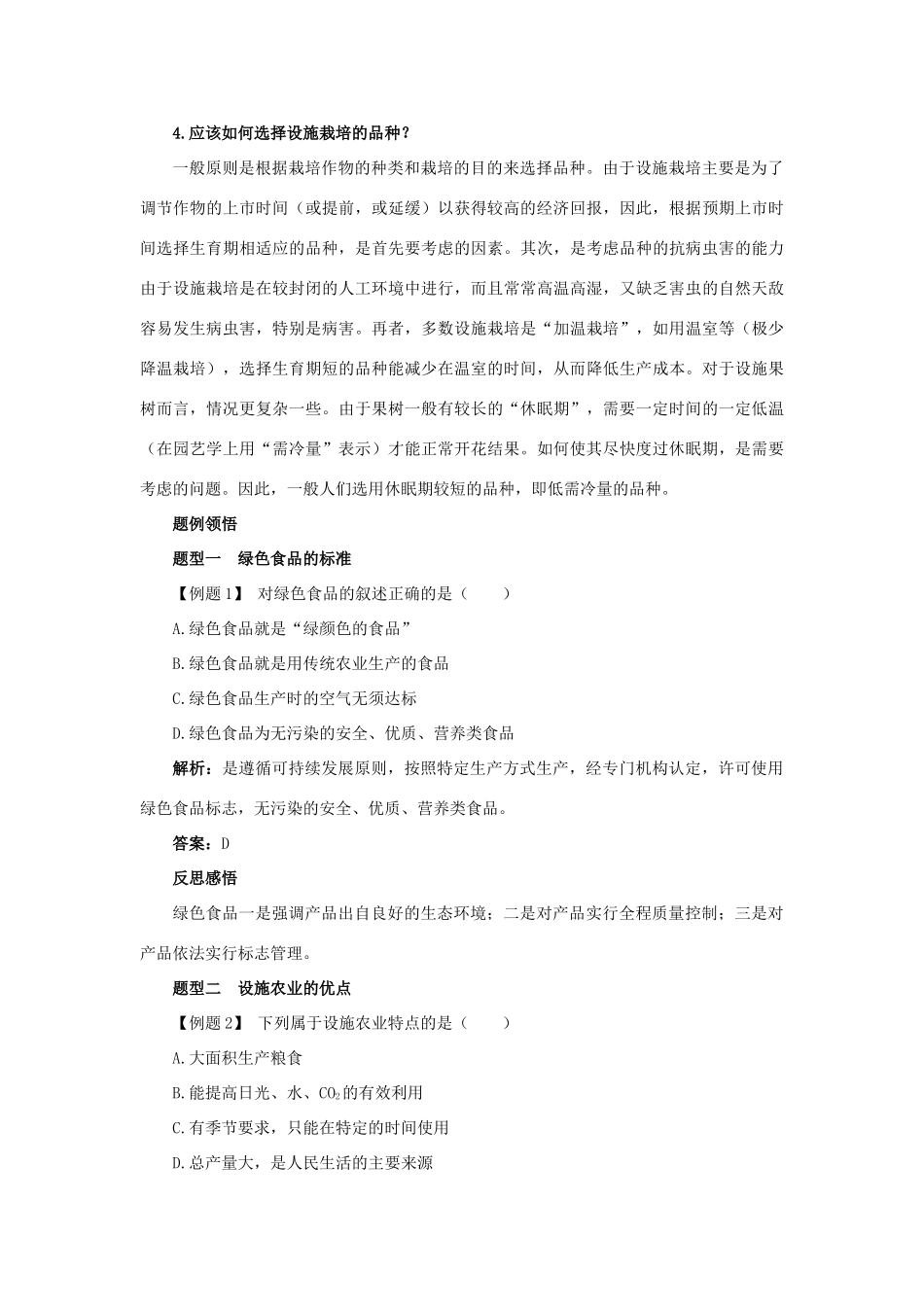 高中生物 第2章 生物科学与农业 第6节 设施农业导学案 新人教版选修2-新人教版高二选修2生物学案_第2页