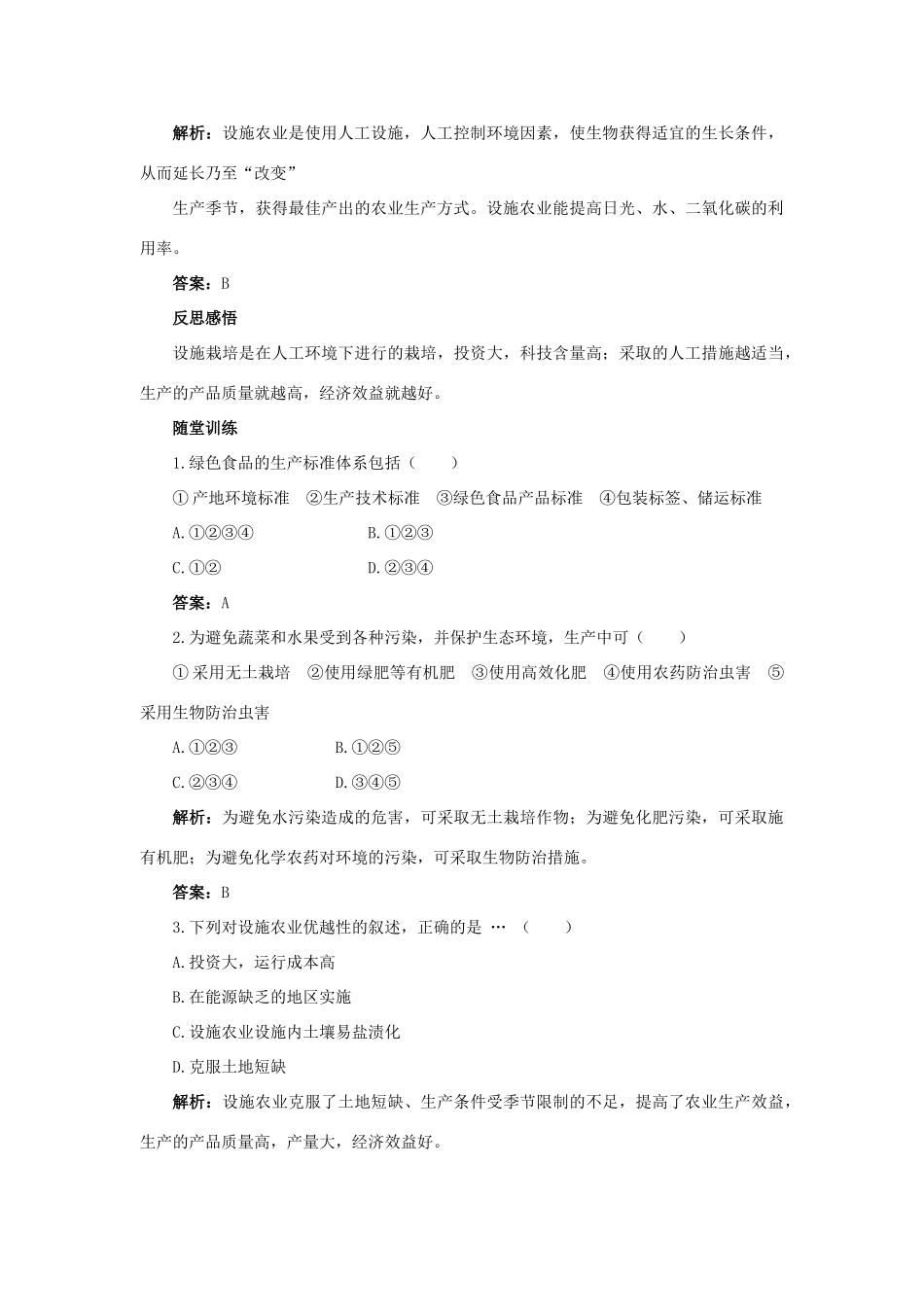 高中生物 第2章 生物科学与农业 第6节 设施农业导学案 新人教版选修2-新人教版高二选修2生物学案_第3页