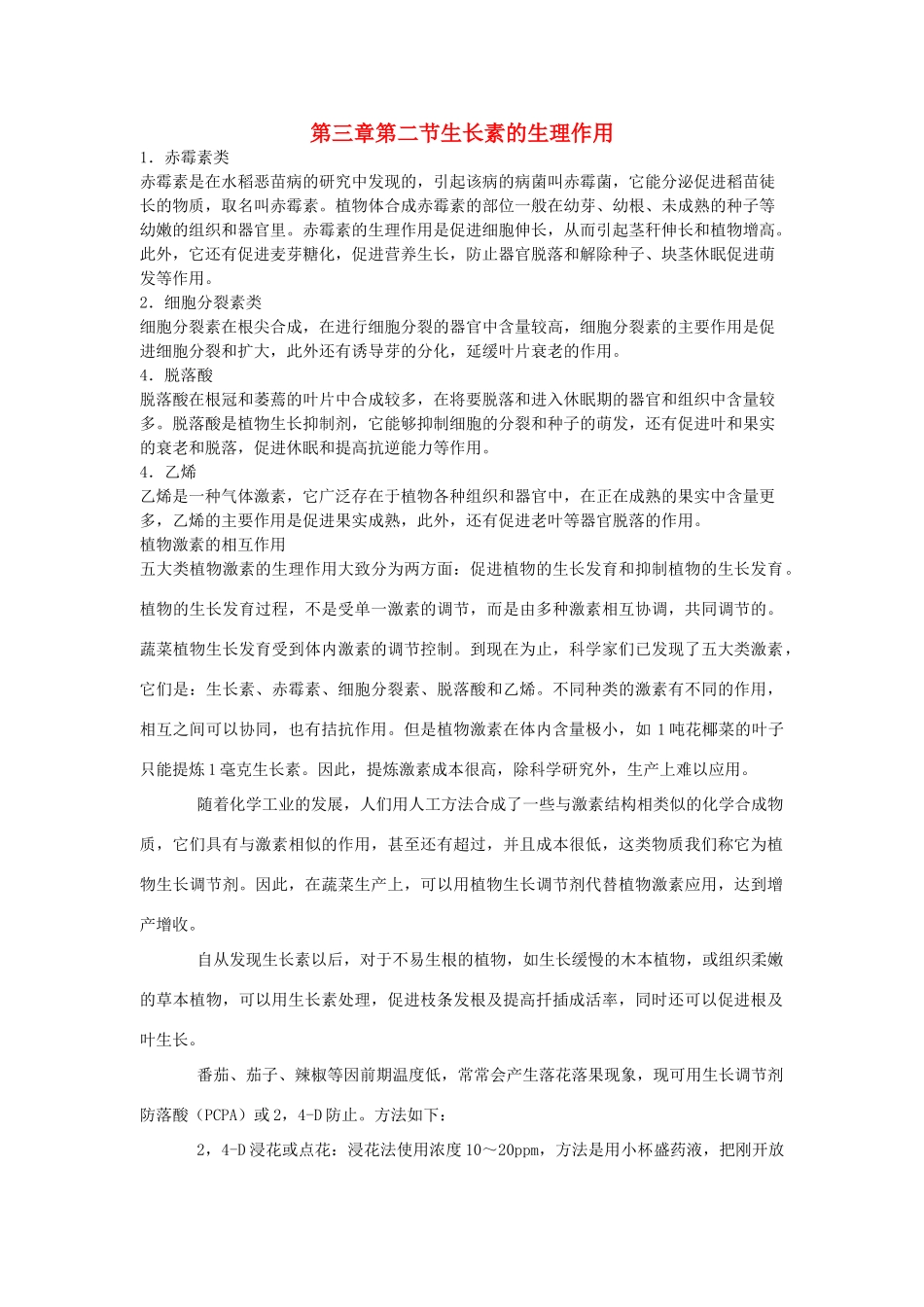 高中生物 第3章 植物的激素调节 第2节 生长素的生理作用同步素材 新人教版必修3_第1页