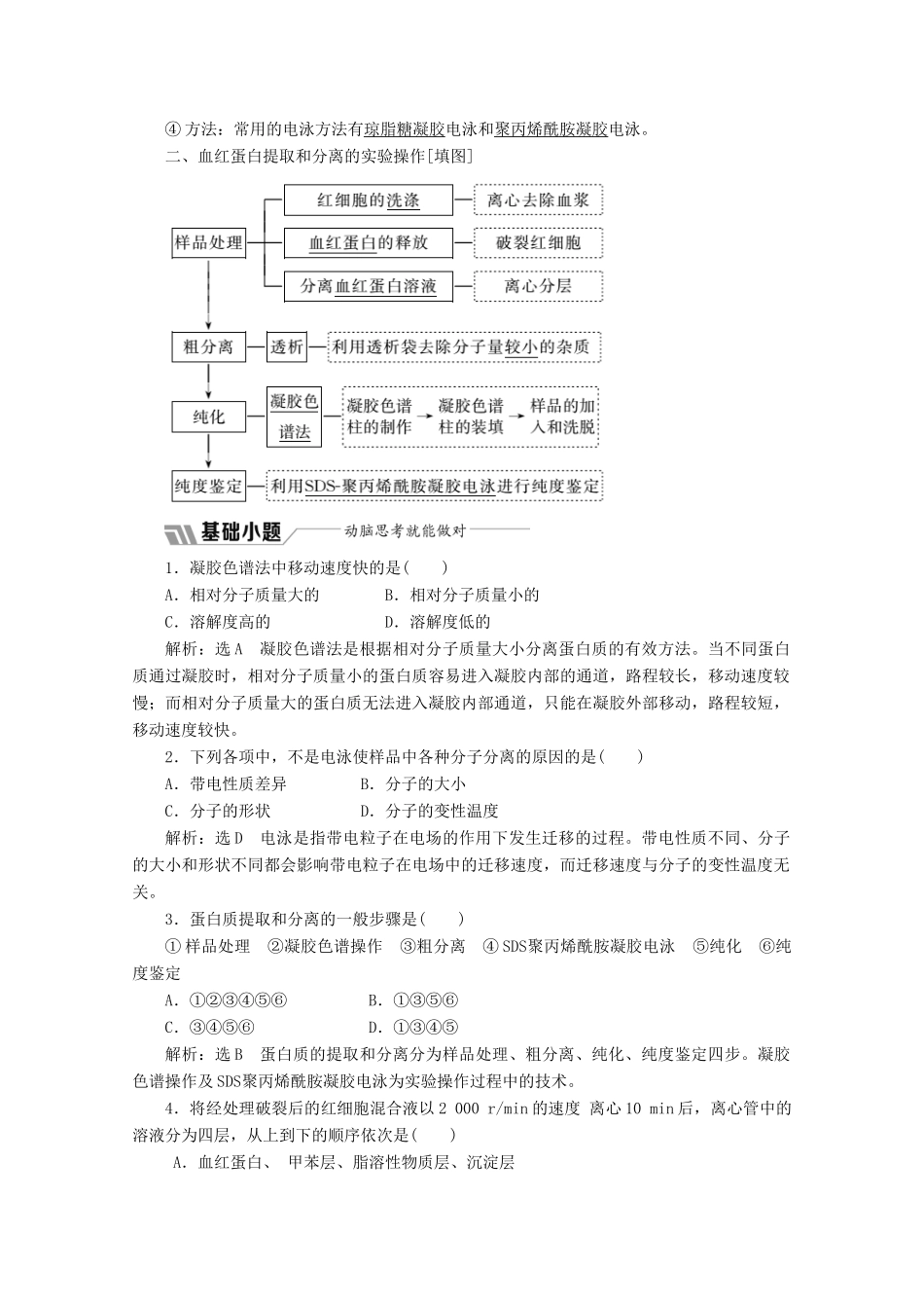 高中生物 专题5 课题3 血红蛋白的提取和分离教学案（含解析）新人教版选修1-新人教版高二选修1生物教学案_第2页
