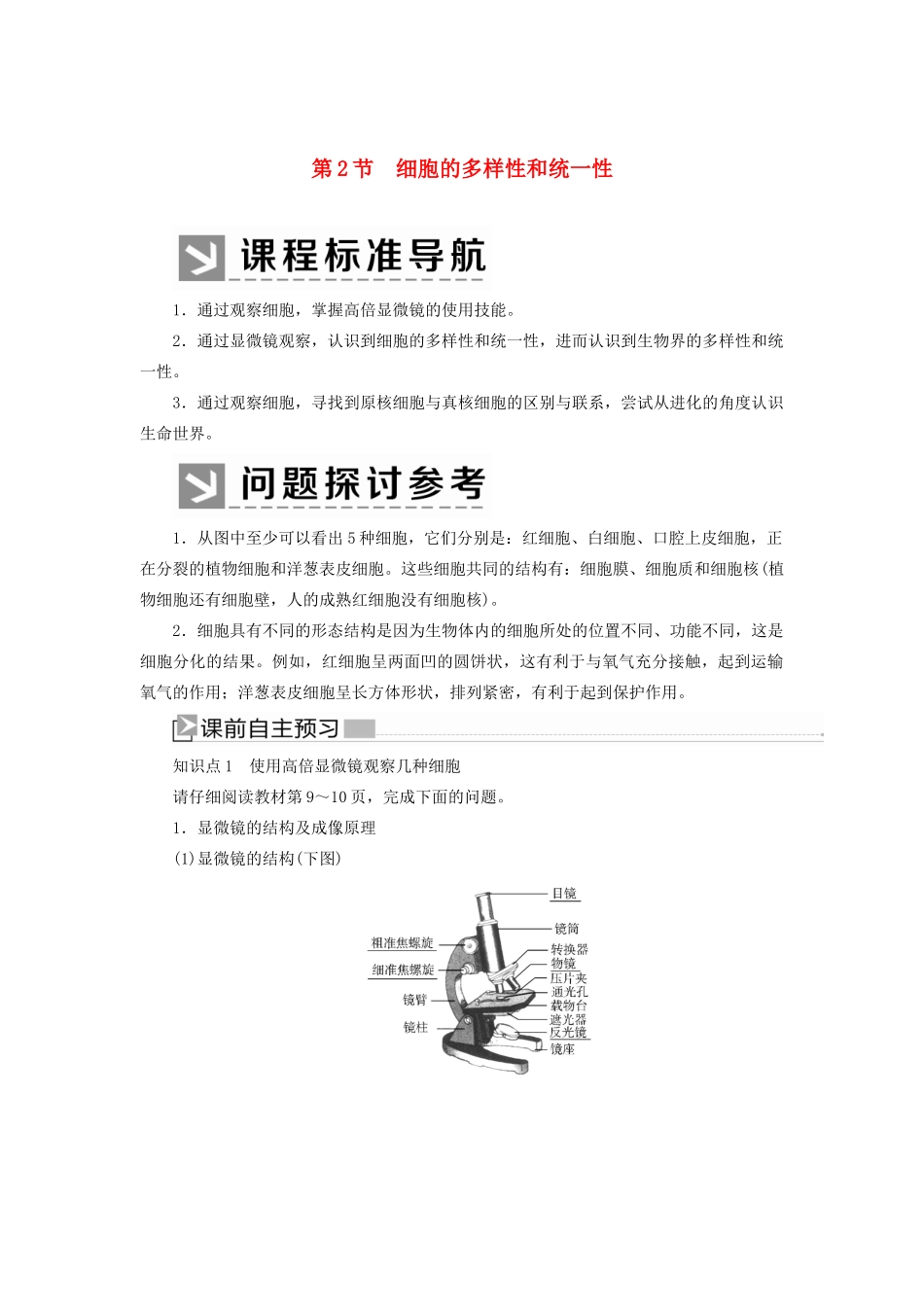 高中生物 第1章 走近细胞 1-2 细胞的多样性和统一性教学案 新人教版必修1-新人教版高一必修1生物教学案_第1页