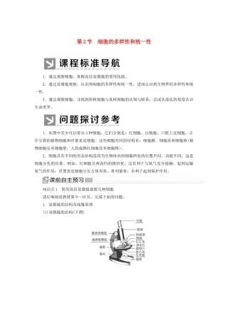 高中生物 第1章 走近细胞 1-2 细胞的多样性和统一性教学案 新人教版必修1-新人教版高一必修1生物教学案