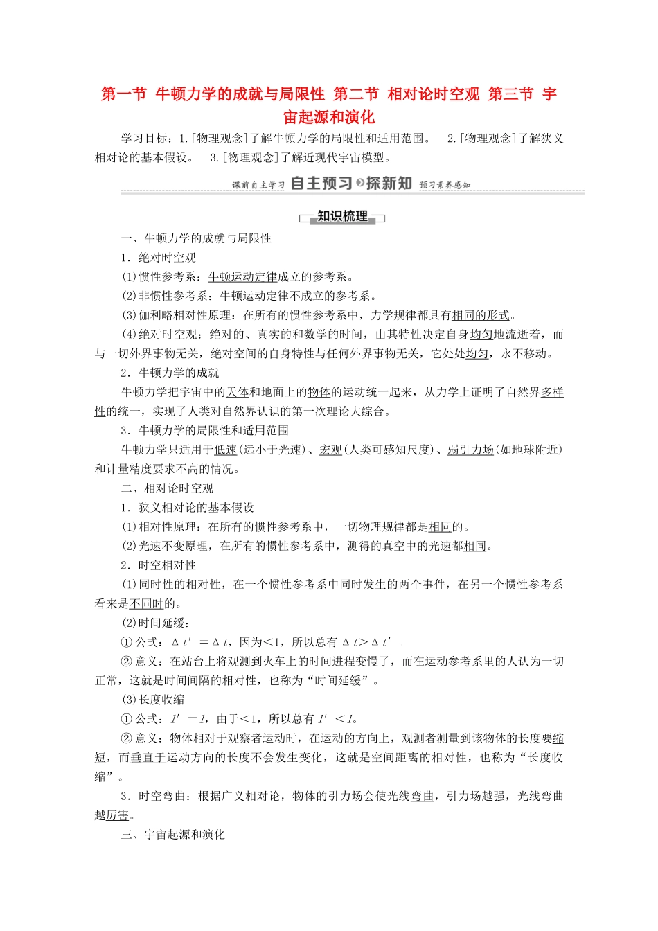 高中物理 第5章 牛顿力学的局限性与相对论初步 第1节 牛顿力学的成就与局限性 第2节 相对论时空观 第3节 宇宙起源和演化学案 粤教版必修第二册-粤教版高中必修第二册物理学案_第1页