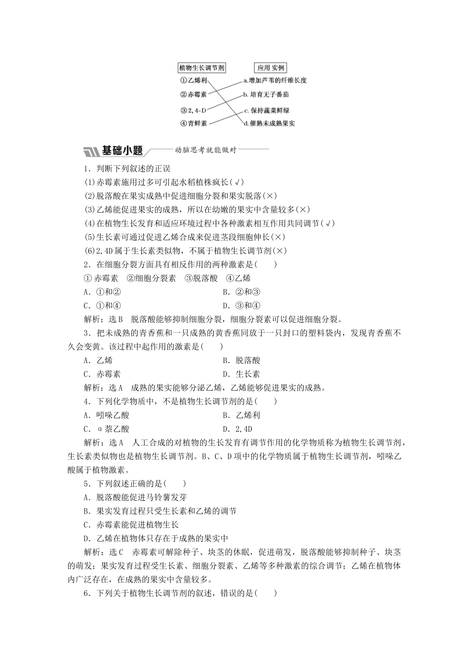 高中生物 第3章 植物的激素调节 第3节 其他植物激素教学案（含解析）新人教版必修3-新人教版高二必修3生物教学案_第2页