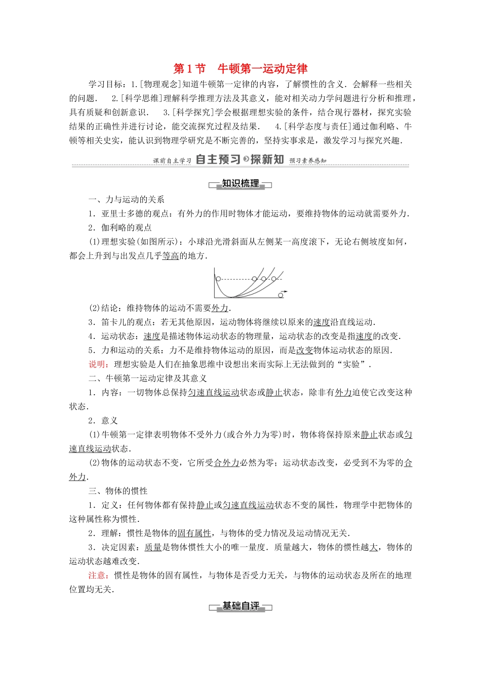 高中物理 第5章 牛顿运动定律 第1节 牛顿第一运动定律学案 鲁科版必修第一册-鲁科版高中第一册物理学案_第1页