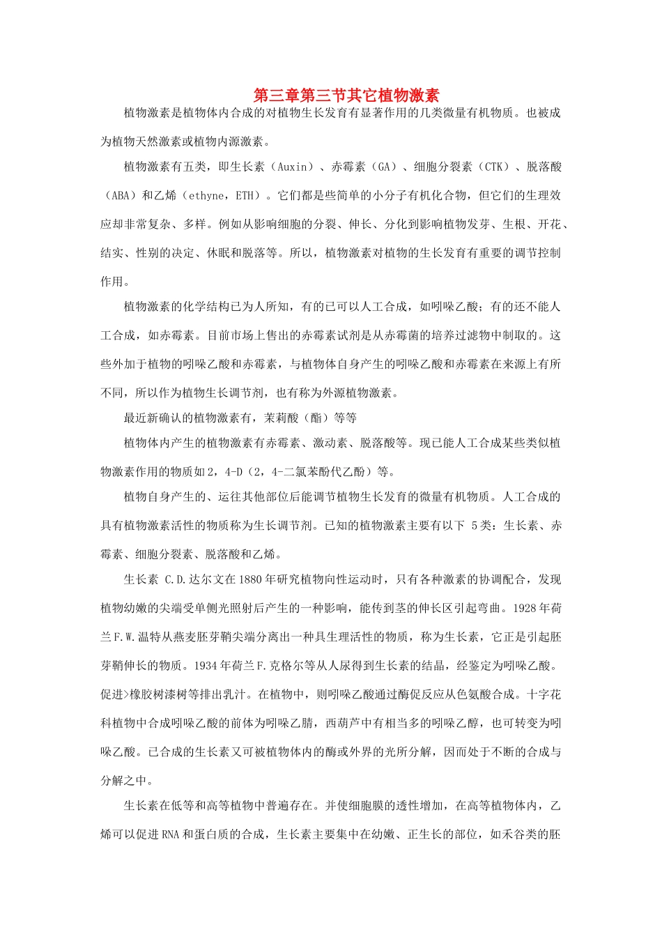 高中生物 第3章 植物的激素调节 第3节 其他植物激素同步素材 新人教版必修3_第1页