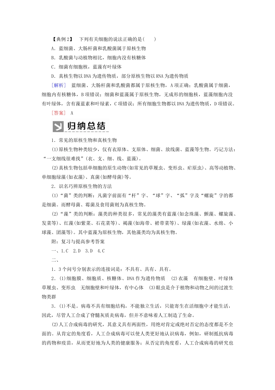 高中生物 第1章 走近细胞章末整合提升教学案 新人教版必修1-新人教版高一必修1生物教学案_第2页