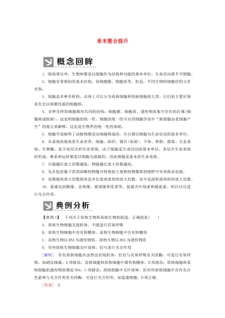 高中生物 第1章 走近细胞章末整合提升教学案 新人教版必修1-新人教版高一必修1生物教学案