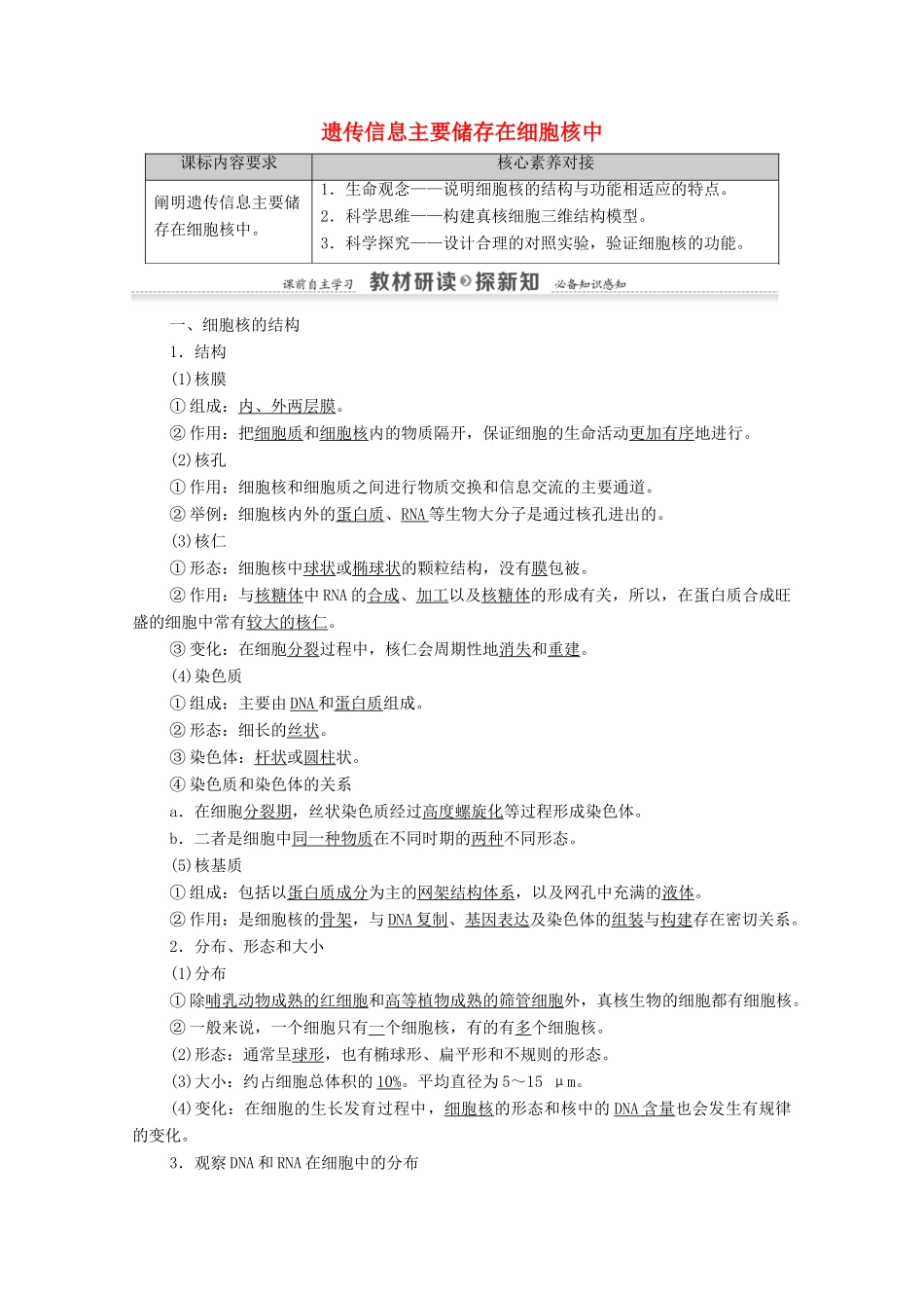 高中生物 第2章 细胞的结构和生命活动 第2节 第3课时 遗传信息主要储存在细胞核中教案 苏教版必修1-苏教版高中必修1生物教案_第1页