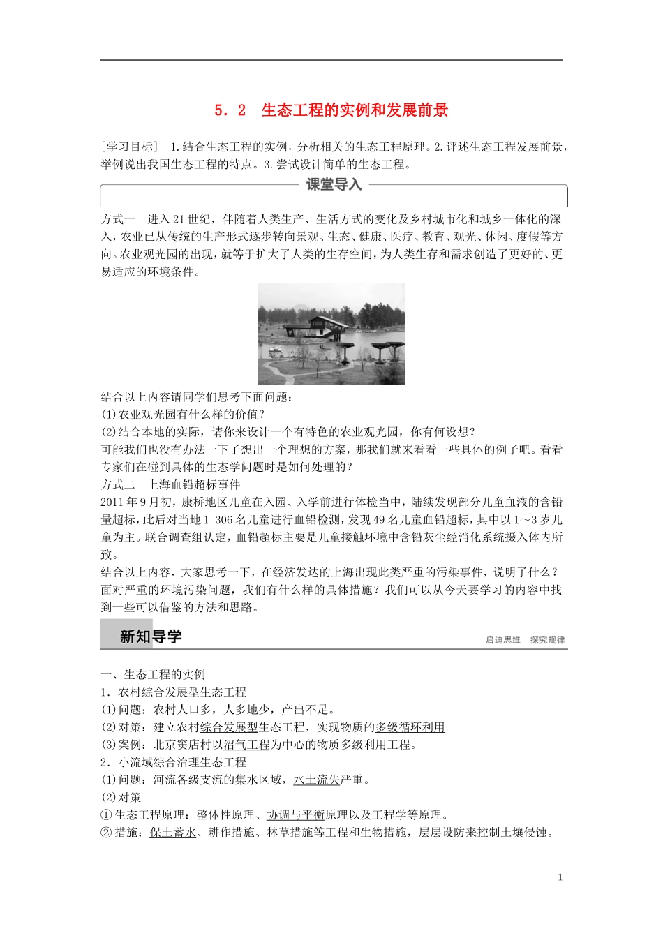 高中生物 专题5 生态工程 5.2 生态工程的实例和发展前景学案 新人教版选修3-新人教版高二选修3生物学案_第1页