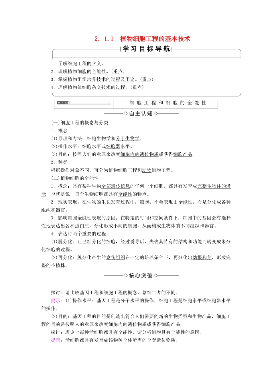 高中生物 第2章 细胞工程 2.1 植物细胞工程 2.1.1 植物细胞工程的基本技术学案 新人教版选修3-新人教版高二选修3生物学案_第1页