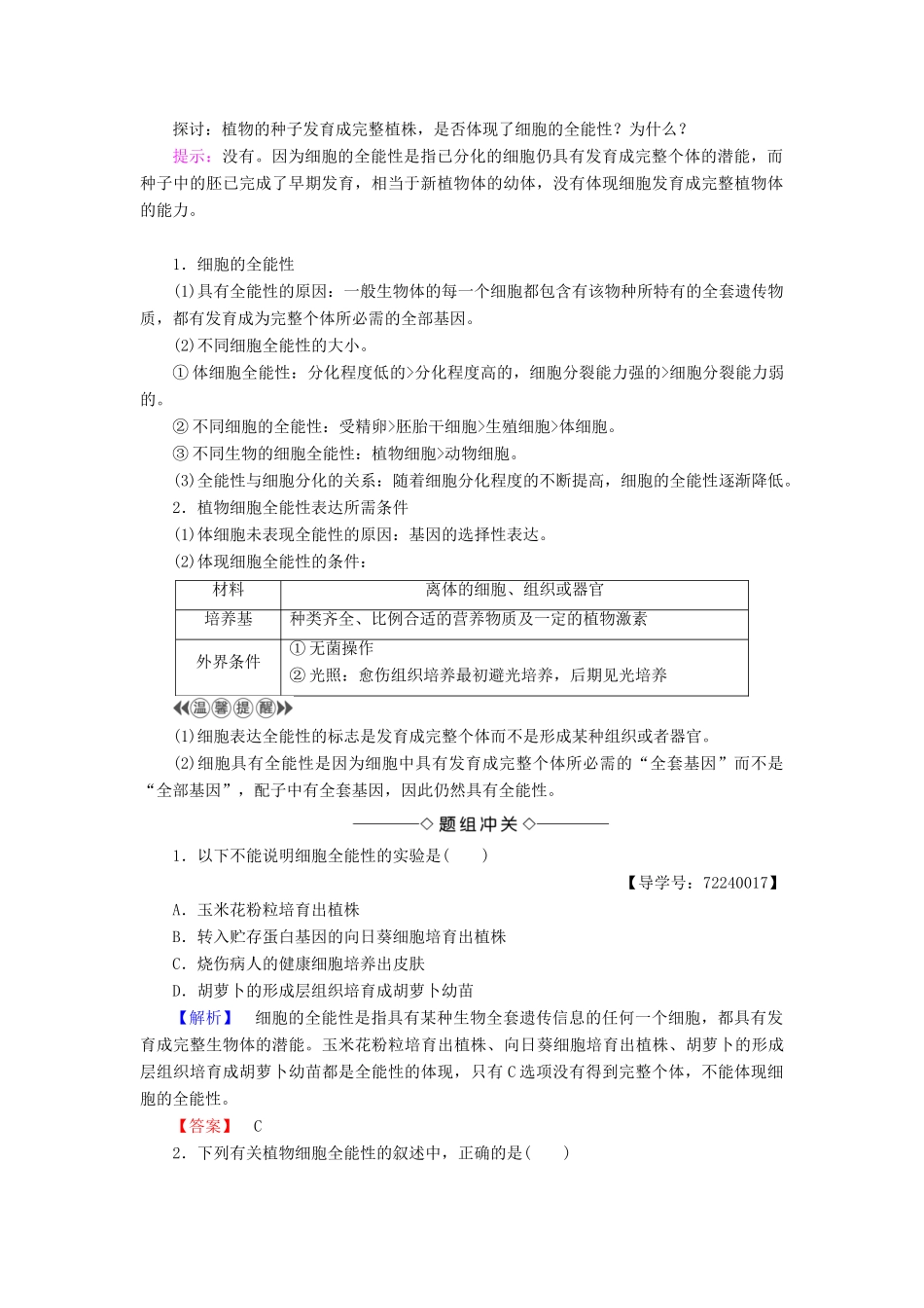 高中生物 第2章 细胞工程 2.1 植物细胞工程 2.1.1 植物细胞工程的基本技术学案 新人教版选修3-新人教版高二选修3生物学案_第2页