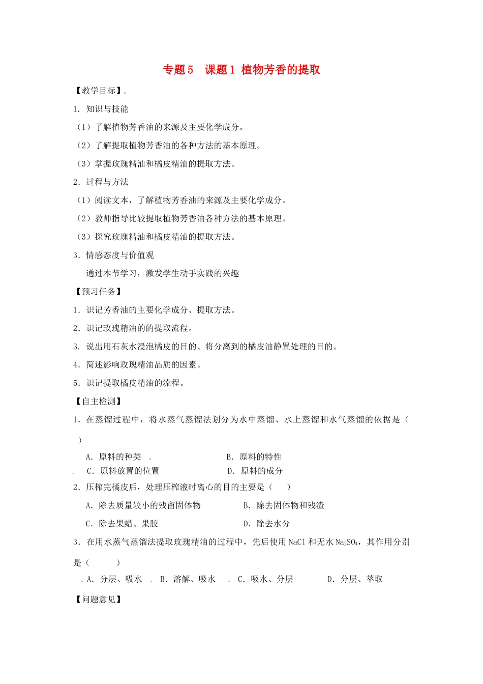 高中生物 专题5 植物有效成分的提取 课题1 植物芳香的提取教学案 新人教版选修1-新人教版高二选修1生物教学案_第1页