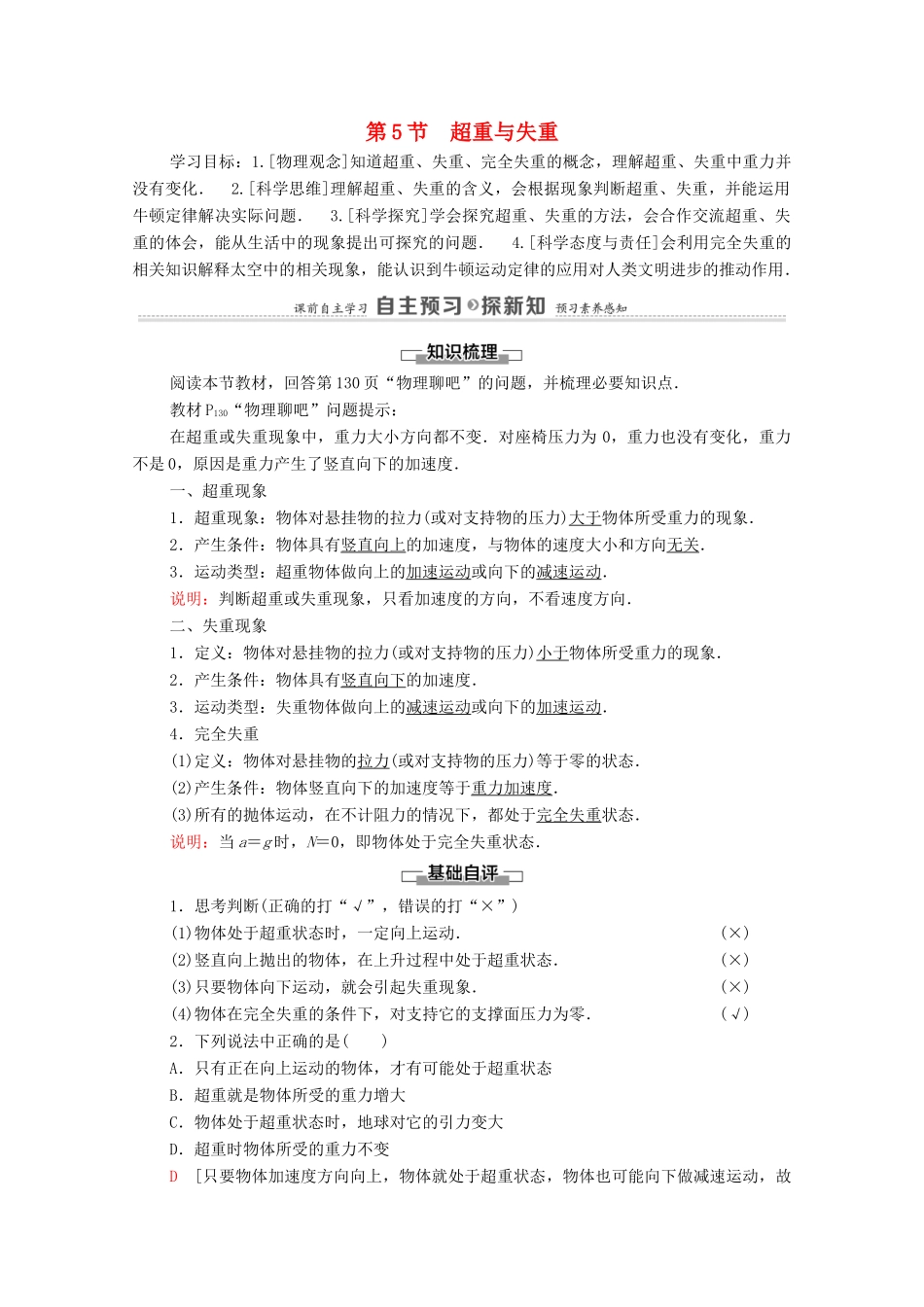 高中物理 第5章 牛顿运动定律 第5节 超重与失重学案 鲁科版必修第一册-鲁科版高中第一册物理学案_第1页