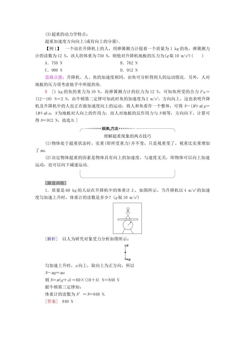 高中物理 第5章 牛顿运动定律 第5节 超重与失重学案 鲁科版必修第一册-鲁科版高中第一册物理学案_第3页